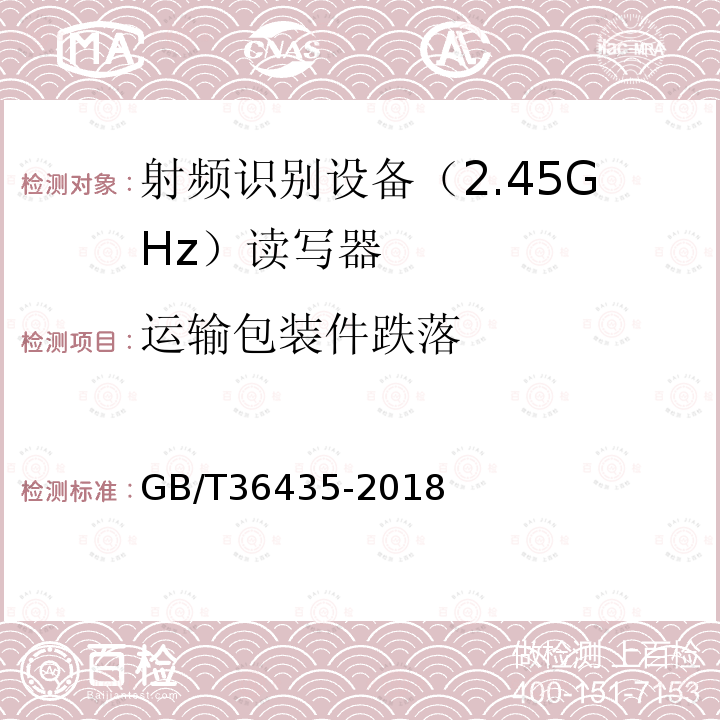 运输包装件跌落 信息技术 射频识别 2.45GHz读写器通用规范