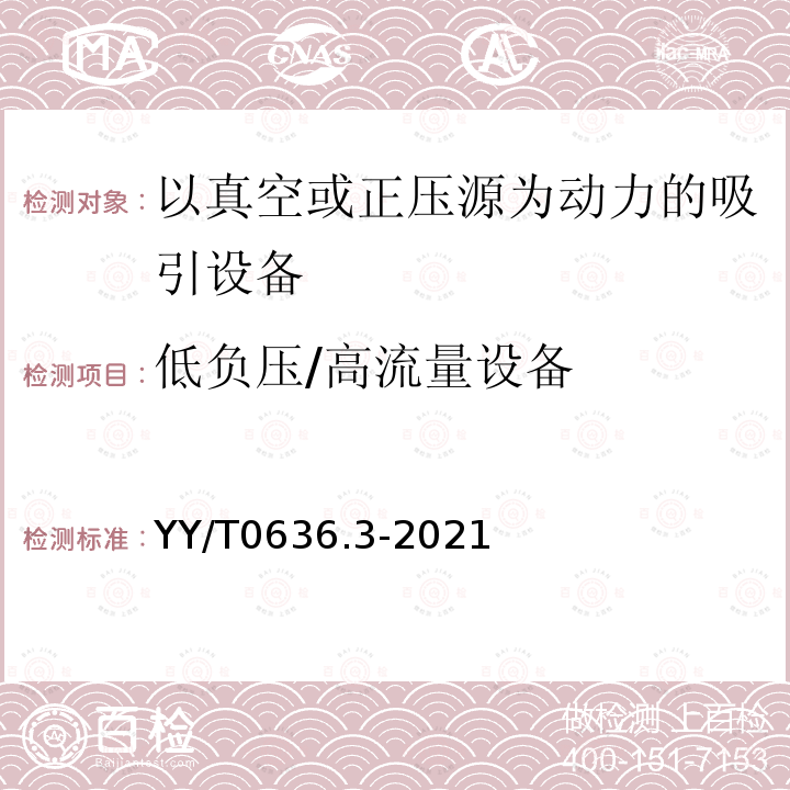 低负压/高流量设备 医用吸引设备 第3部分：以真空或正压源为动力的吸引设备