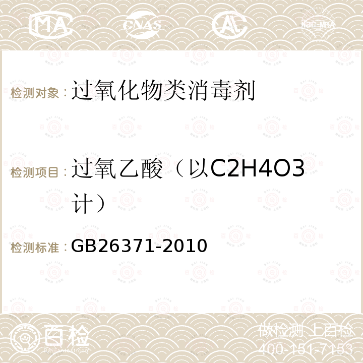 过氧乙酸（以C2H4O3计） GB/T 26371-2010 【强改推】过氧化物类消毒剂卫生标准