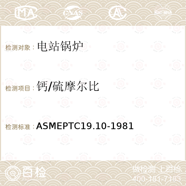 钙/硫摩尔比 ASME PTC 19.10-1981 仪器和仪表 第10部分:烟气和废气分析