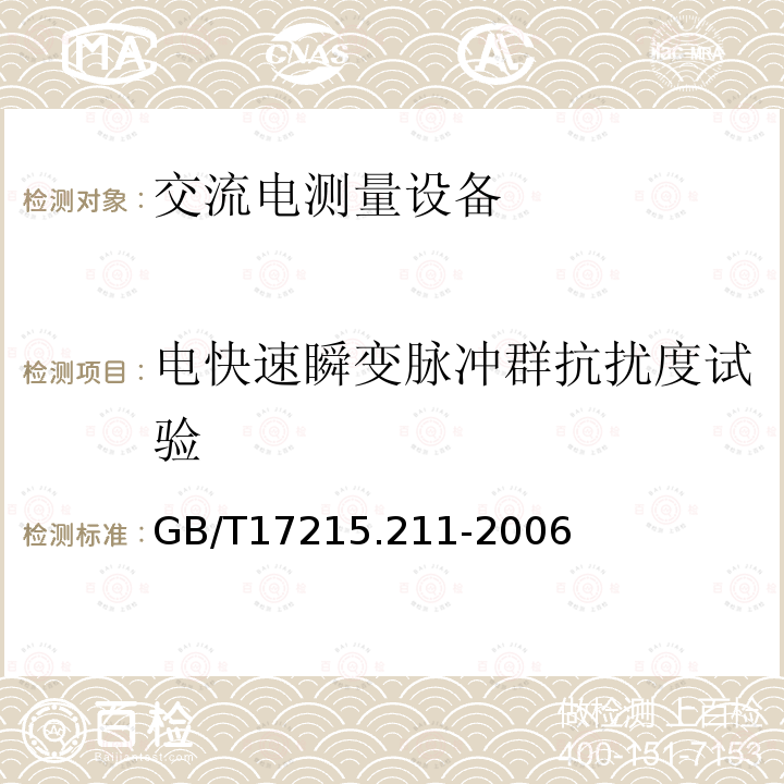 电快速瞬变脉冲群抗扰度试验 交流电测量设备 通用要求、试验和试验条件 第11部分：测量设备