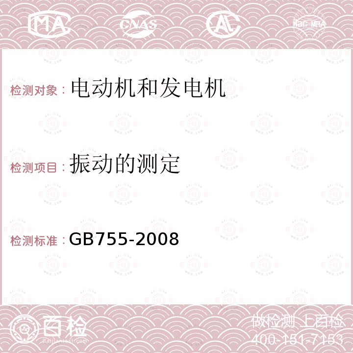 振动的测定 GB/T 755-2008 【强改推】旋转电机 定额和性能