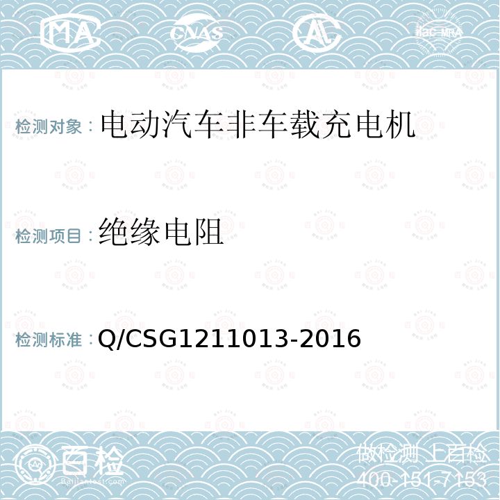 绝缘电阻 Q/CSG1211013-2016 电动汽车非车载充电机技术规范