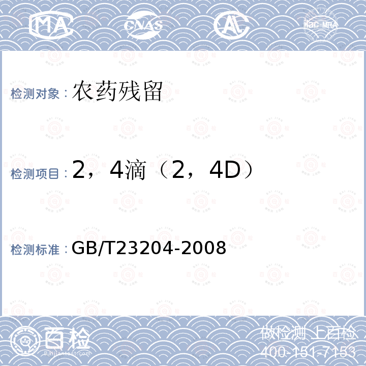 2，4滴（2，4D） GB/T 23204-2008 茶叶中519种农药及相关化学品残留量的测定 气相色谱-质谱法