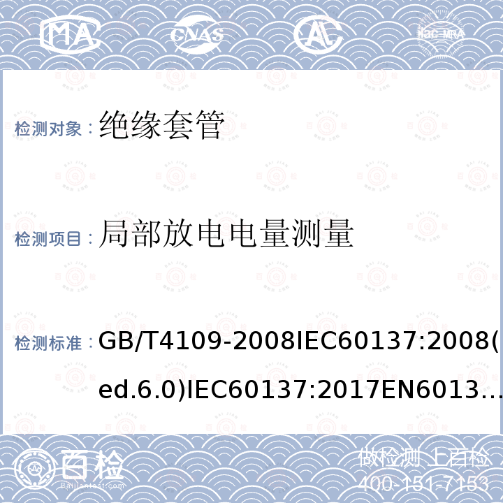 局部放电电量测量 GB/T 4109-2008 交流电压高于1000V的绝缘套管