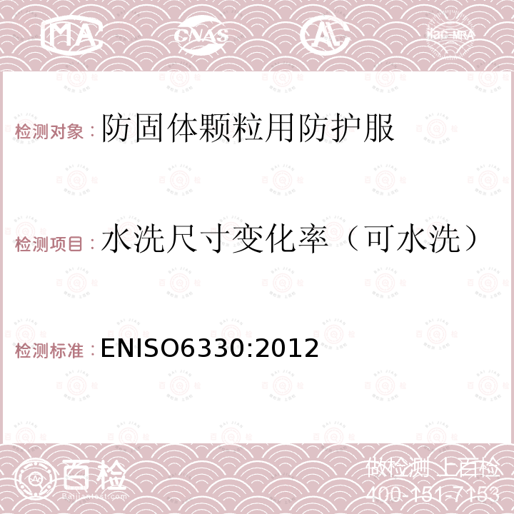 水洗尺寸变化率（可水洗） ENISO6330:2012 纺织品 纺织品的家庭洗涤和干燥试验规程
