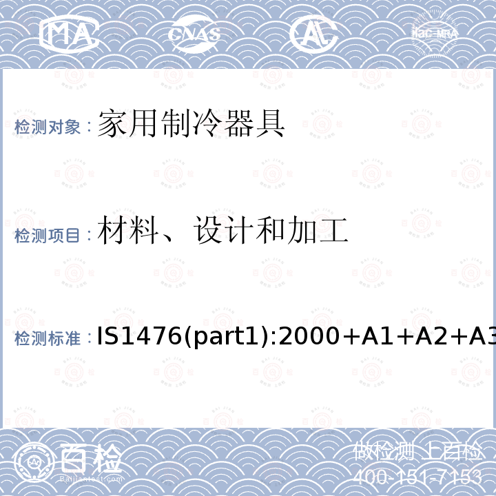 材料、设计和加工 家用制冷器具性能-有或没有低温间室的电冰箱