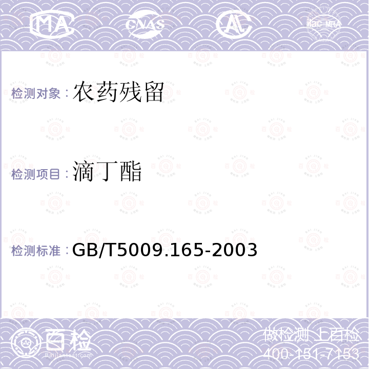 滴丁酯 GB/T 5009.165-2003 粮食中2,4-滴丁酯残留量的测定