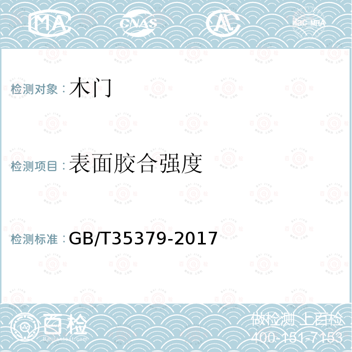 表面胶合强度 木门分类和通用技术要求