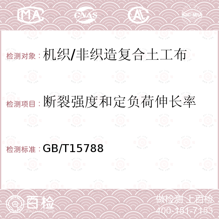 断裂强度和定负荷伸长率 GB/T 15788-2005 土工布及其有关产品 宽条拉伸试验