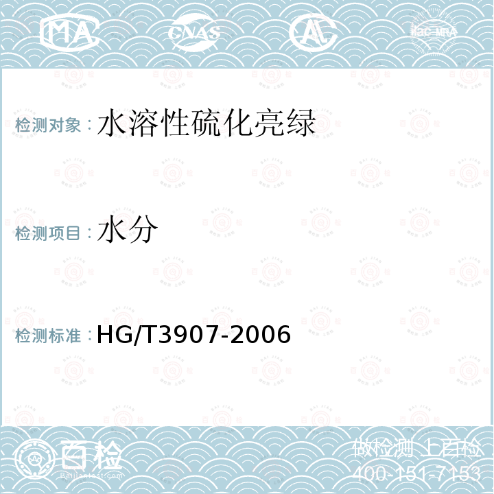水分 HG/T 3907-2006 水溶性硫化亮绿
