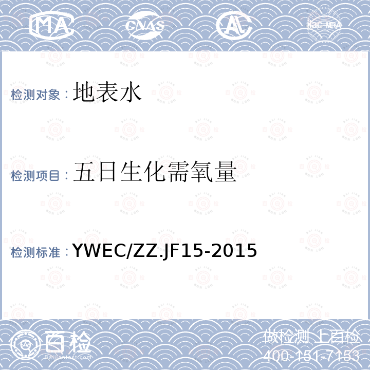 五日生化需氧量 YWEC/ZZ.JF15-2015 水质 （BOD5）的测定 压差法