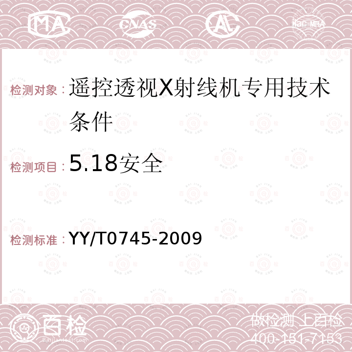 5.18安全 YY/T 0745-2009 遥控透视X射线机专用技术条件