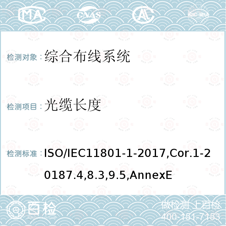光缆长度 ISO/IEC11801-1-2017,Cor.1-20187.4,8.3,9.5,AnnexE 信息技术 用户建筑群的通用布缆 第1部分：一般要求