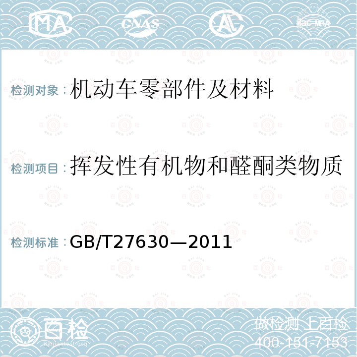 挥发性有机物和醛酮类物质 GB/T 27630-2011 乘用车内空气质量评价指南