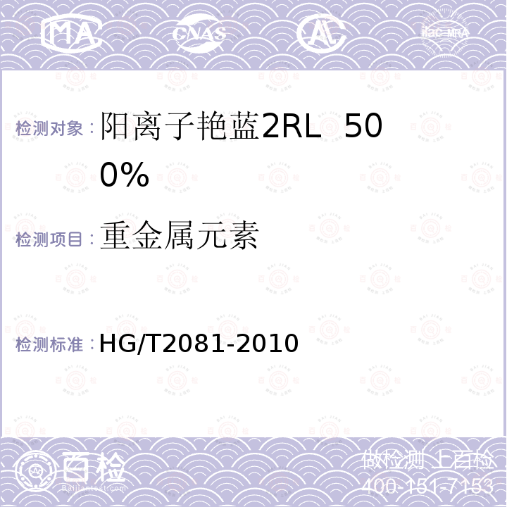 重金属元素 阳离子艳蓝2RL 500%