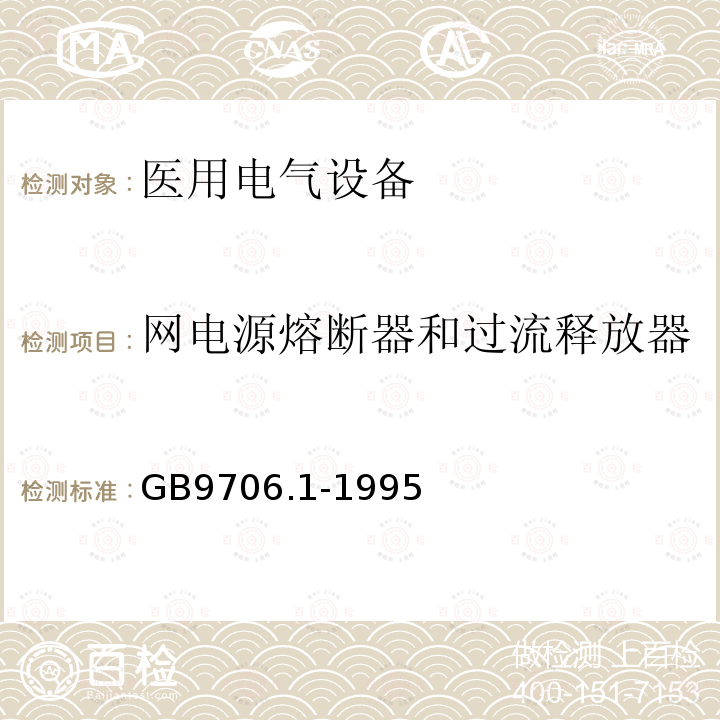 网电源熔断器和过流释放器 GB 9706.1-1995 医用电气设备 第一部分:安全通用要求