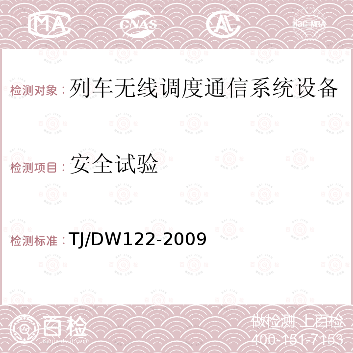 安全试验 TJ/DW122-2009 GSM-R数字移动通信网设备技术规范 第二部分：机车综合无线通信设备（V2.0）（科技运[2009]28号）