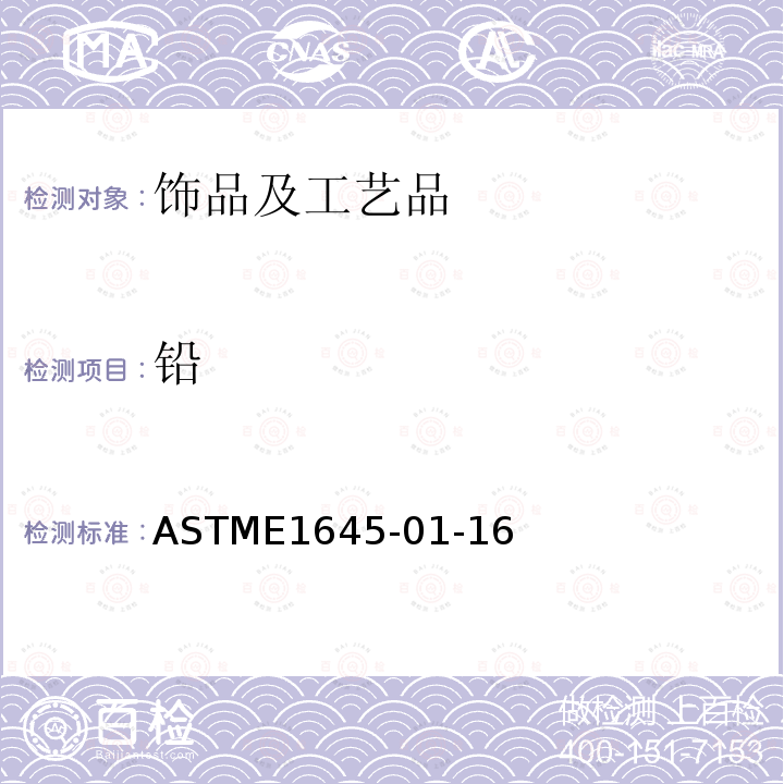 铅 ASTME1645-01-16 干燥涂料总的测定