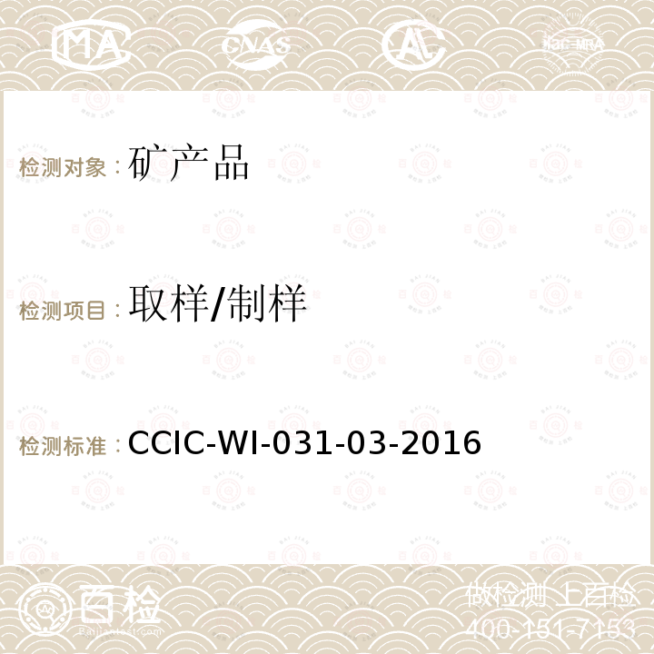 取样/制样 CCIC-WI-031-03-2016 矾土检验工作规范