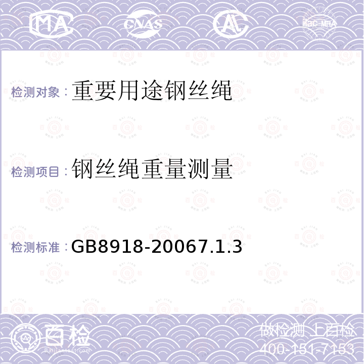 鋼絲繩重量測量 重要用途鋼絲繩