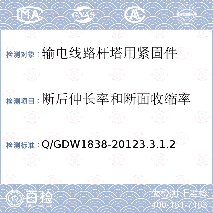 断后伸长率和断面收缩率 Q/GDW1838-20123.3.1.2 输电线路杆塔用紧固件技术条件