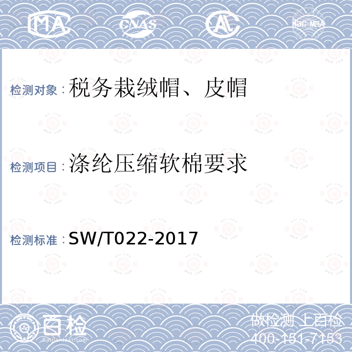 涤纶压缩软棉要求 SW/T 022-2017 税务栽绒帽、皮帽