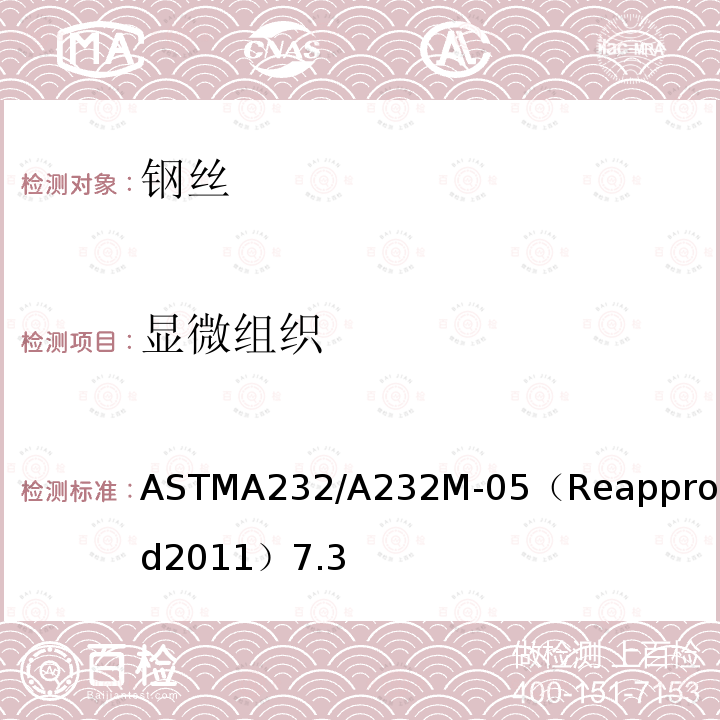 显微组织 ASTMA232/A232M-05（Reapproved2011）7.3 阀门用铬-钒优质合金弹簧钢丝标准规范