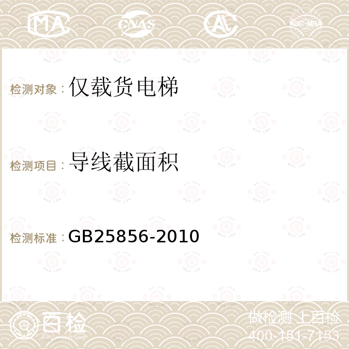 导线截面积 GB/T 25856-2010 【强改推】仅载货电梯制造与安装安全规范