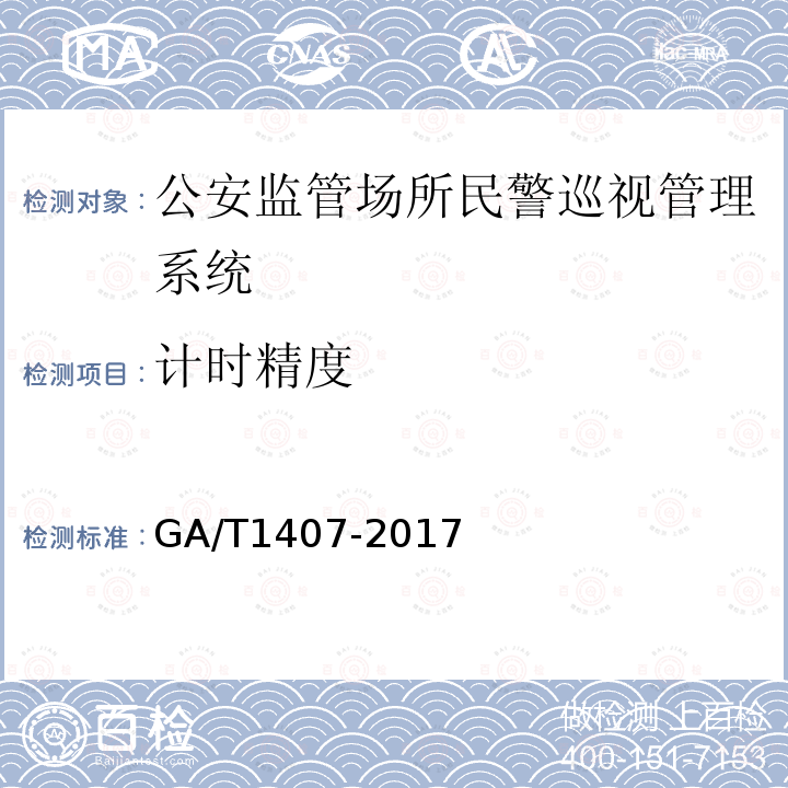 计时精度 GA/T 1407-2017 公安监管场所民警巡视管理系统