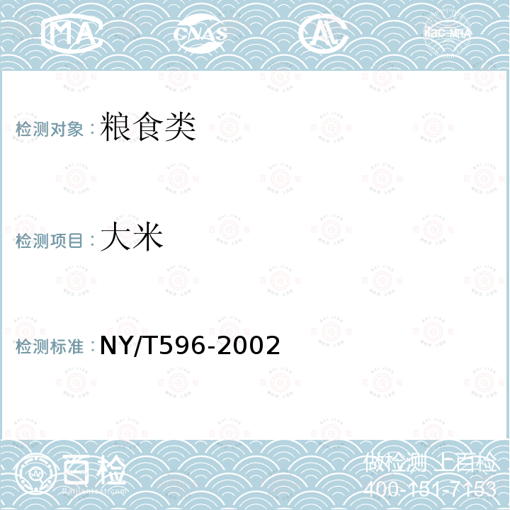 大米 NY/T 596-2002 香稻米