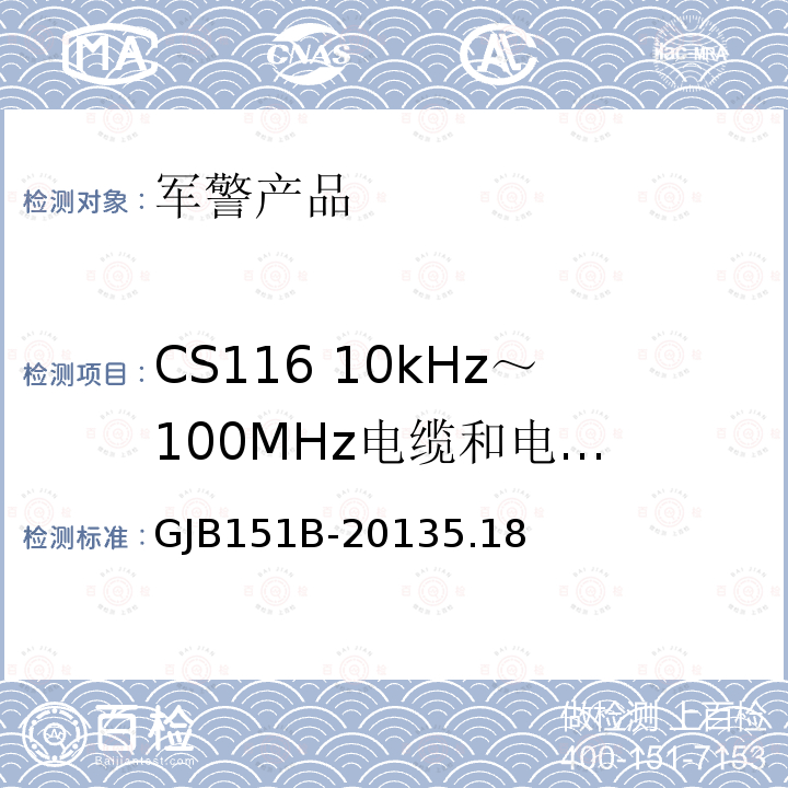 CS116 10kHz～100MHz
电缆和电源线阻尼正弦瞬变传导敏感度 军用设备和分系统电磁发射和敏感度要求与测量