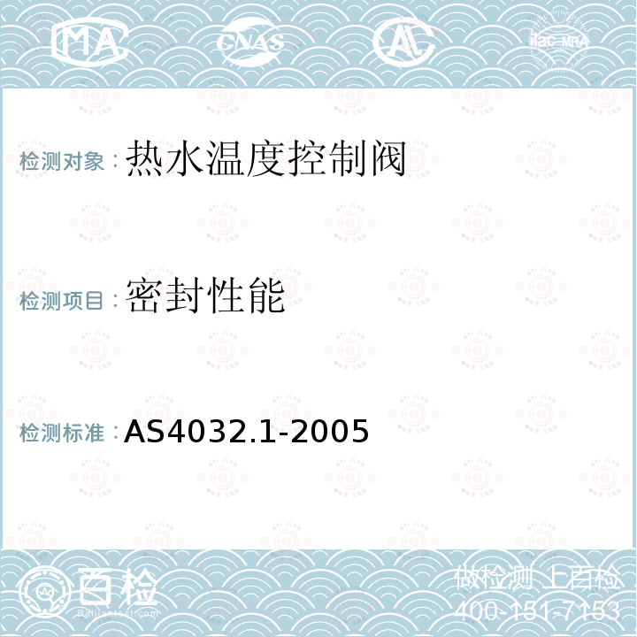 密封性能 AS 4032.1-2005 供水系统—热水温度控制阀 第1部分：恒温阀—材料设计和性能要求