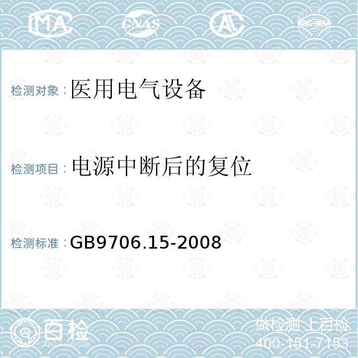 电源中断后的复位 医用电气设备 第1-1部分：安全通用要求 并列标准：医用电气系统安全要求