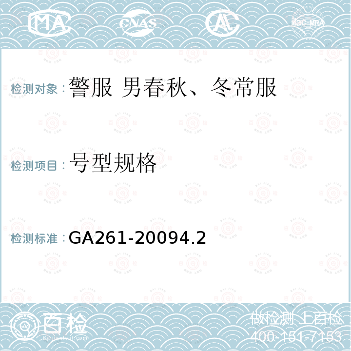 号型规格 GA 261-2009 警服 男春秋、冬常服