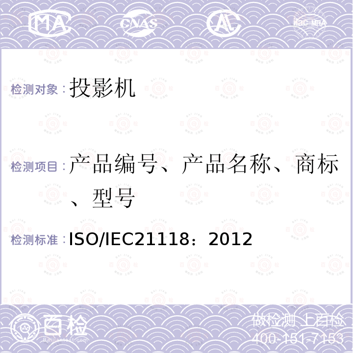 产品编号、产品名称、商标、型号 ISO/IEC21118：2012 数据投影机-应包含在产品技术规范中的性能