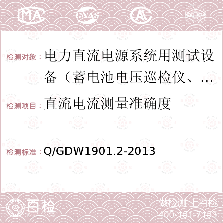 直流电流测量准确度 电力直流电源系统用测试设备通用技术条件第2部分：蓄电池容量放电测试仪