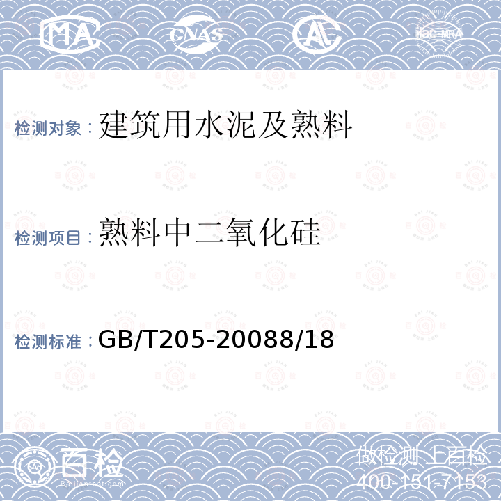 熟料中二氧化硅 铝酸盐水泥化学分析方法