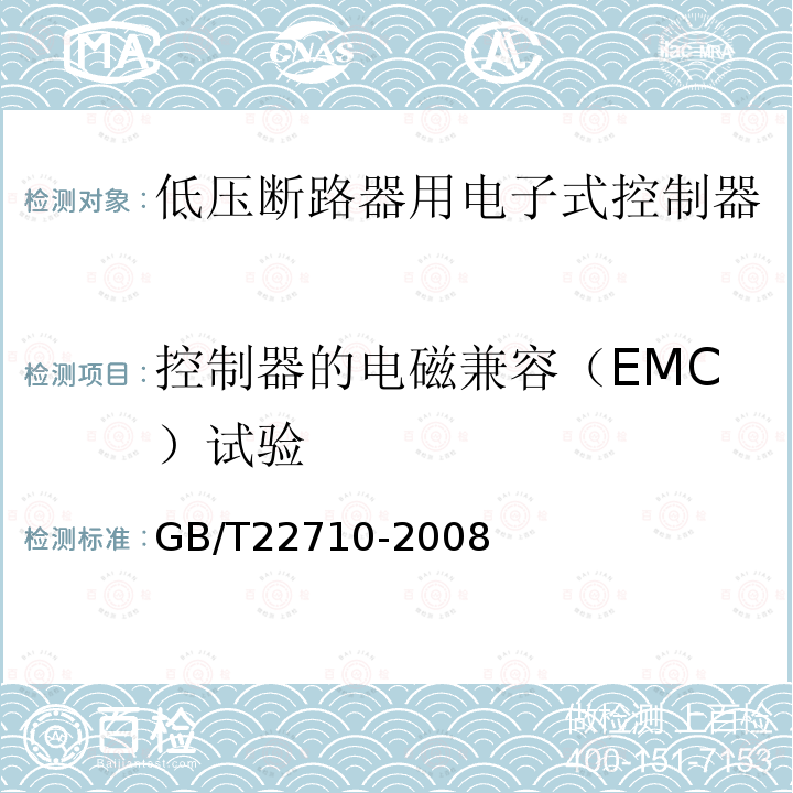 控制器的电磁兼容（EMC）试验 GB/T 22710-2008 低压断路器用电子式控制器