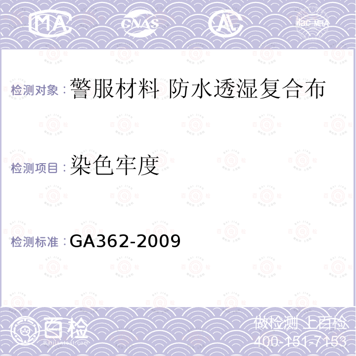 染色牢度 GA 362-2009 警服材料 防水透湿复合布
