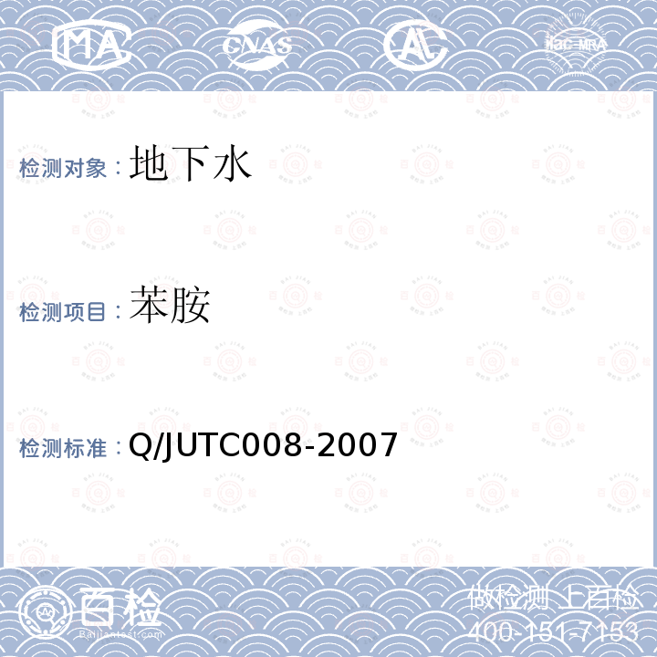 苯胺 Q/JUTC008-2007 水中的测定方法（自编）