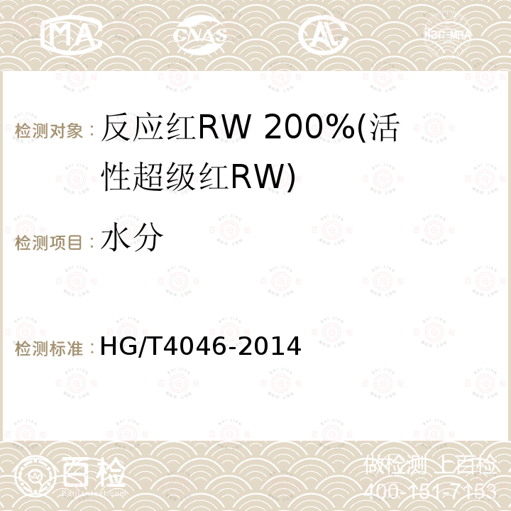 水分 HG/T 4046-2014 反应红RW 200%(活性超级红RW)