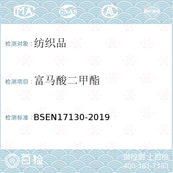 富马酸二甲酯 BSEN 17130-2019 纺织品及纺织产品中的测定 气相色谱法