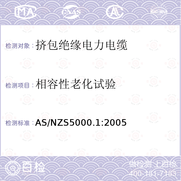 相容性老化试验 AS/NZS 5000.1-2005 额定电压0.6/1(1.2)kV及以下聚合物绝缘电缆