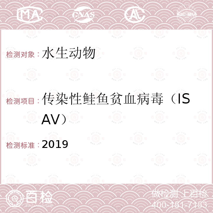 传染性鲑鱼贫血病毒（ISAV） OIE 水生动物疾病诊断手册：2017 2.3.5