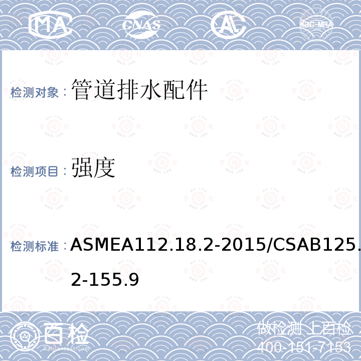强度 ASMEA112.18.2-2015/CSAB125.2-155.9 管道排水配件