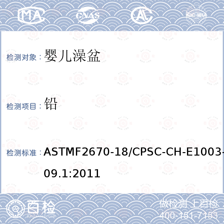 铅 ASTMF2670-18/CPSC-CH-E1003-09.1:2011 油漆和其它类似表面涂层中(Pb)含量的测定标准作业程序