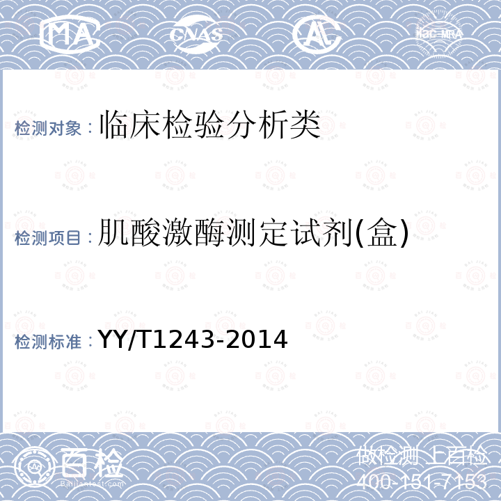 肌酸激酶测定试剂(盒) YY/T 1243-2014 肌酸激酶测定试剂(盒)