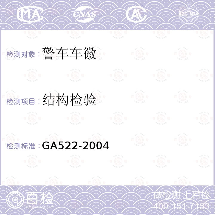结构检验 GA 522-2004 警车车徽