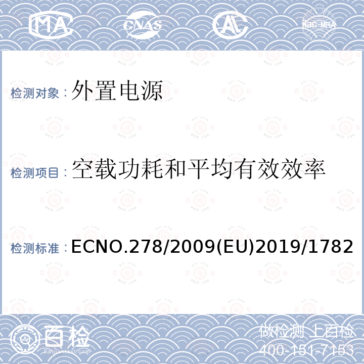 空载功耗和平均有效效率 ECNO.278/2009(EU)2019/1782 外置电源-生态要求
